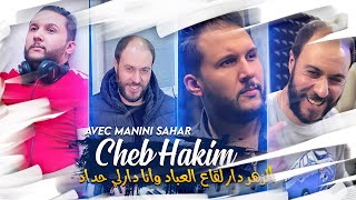 Cheb Hakim Zhar Der Ga3 lel 3ibad وأنا دارلي حداد © Avec Manini Sahar | Live Solazur 2023