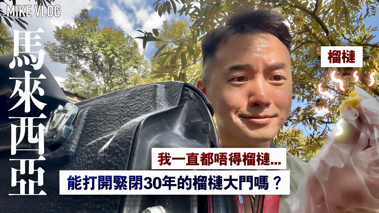 【馬來西亞/吉隆坡】雲頂SkyWorlds｜國家大象保育區｜榴槤山｜雙子塔｜食物非常重口味 #mikeyuen #旅行 #apple #馬來西亞 #馬來西亞榴槤