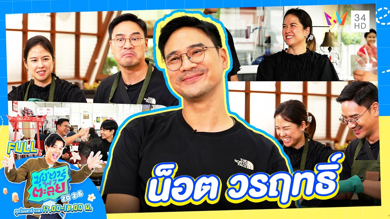 ซุป'ตาร์ พาตะลุย | ชีวิตสุดพลิกล็อคของ 