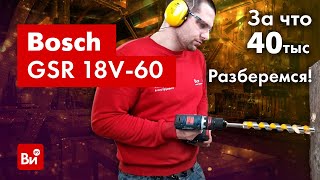 Обзор-тест дрели-шуруповерта Bosch GSR 18V-60 FC
