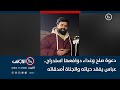 دعوة صلح وغداء دوافعها استدراج.. عباس يفقد حياته والجناة أصدقائه