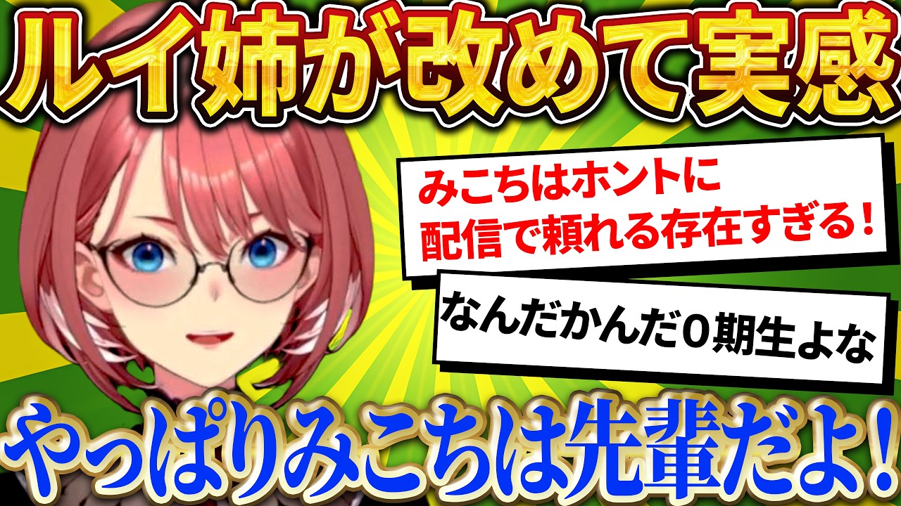 相談に乗る立場になっても…ルイ姉が語る、みこちから教わった「配信者魂」【さくらみこ/ホロライブ切り抜き】