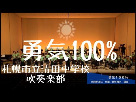 勇気１００％　２０２０version　札幌市立清田中学校吹奏楽部