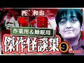 作業用＆睡眠用　傑作怪談集９　／『西浦和也の怖イ話』