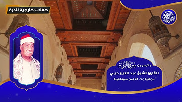 ماتيسر من سورة التوبة للقارئ الشيخ عبد العزيز حربي من 60 - 74 - تلاوات نادرة