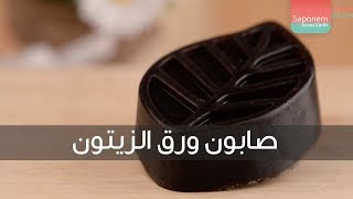 صابون ورق الزيتون | Olive Leaf Soap