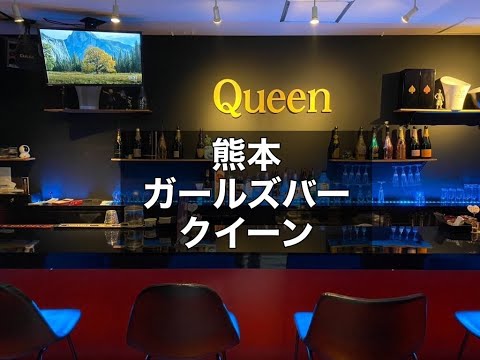 熊本　クイーン　（girls bar Queen）　ガールズバー　店内紹介