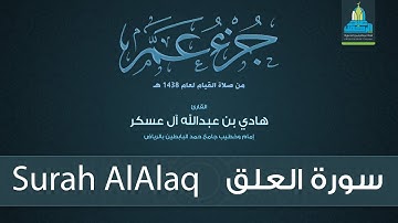 سورة العلق - القارئ هادي آل عسكر Surah AlAlaq - English Translation