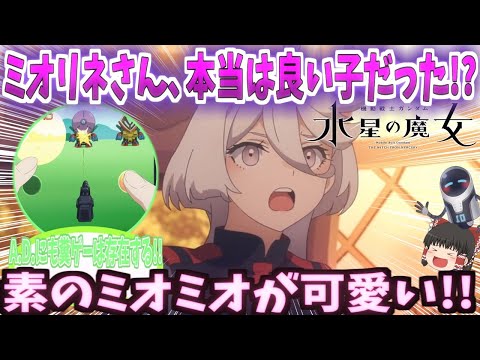 【ゆっくり解説？】機動戦士ガンダム水星の魔女【お嬢様】ミオリネさん、本当は良い子だった!?