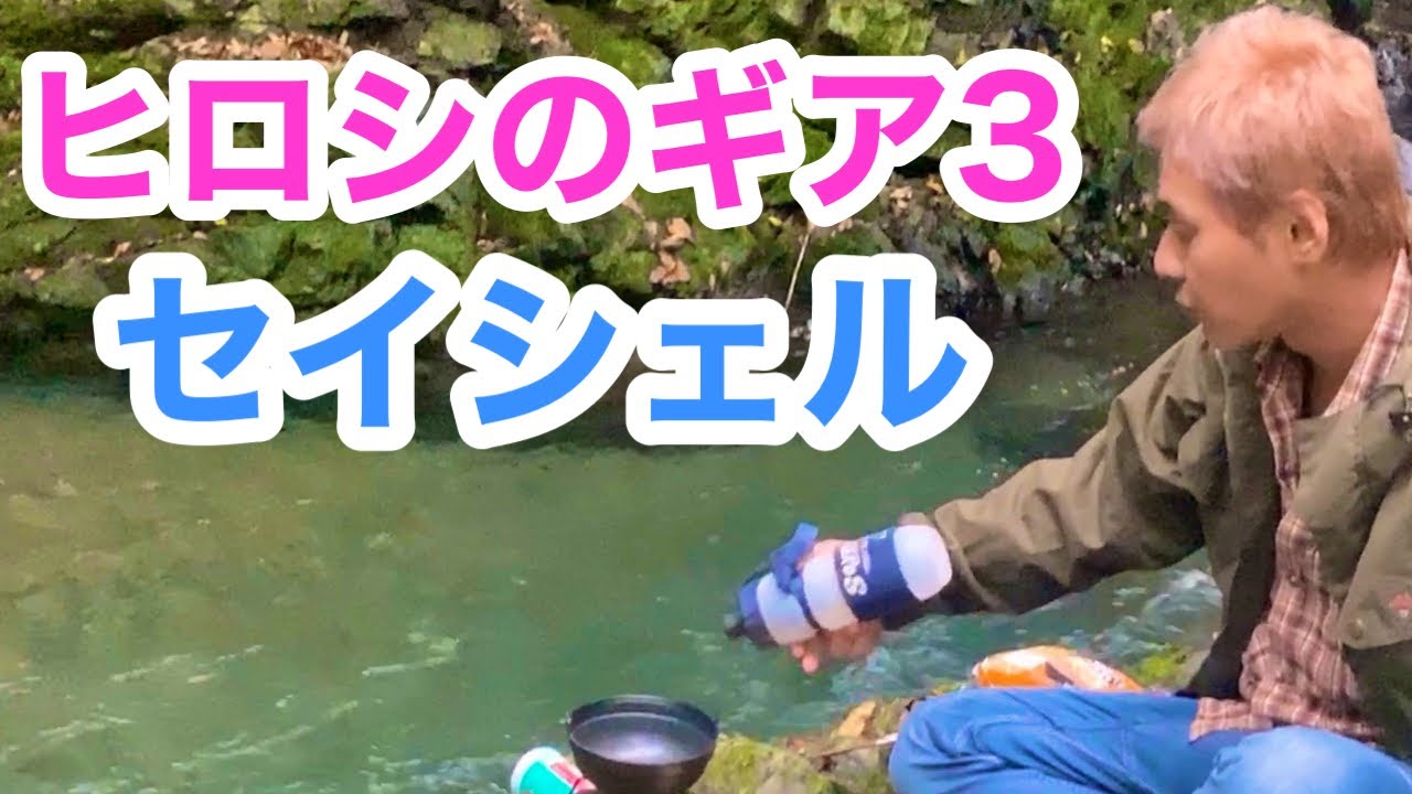 ヒロシのギア セイシェル Youtube