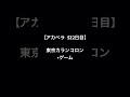 【毎日アカペラ練習522日目】東京カランコロン &times;ゲーム