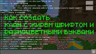 Как создать клан жирным шрифтом и разноцветным текстом. /server nexland