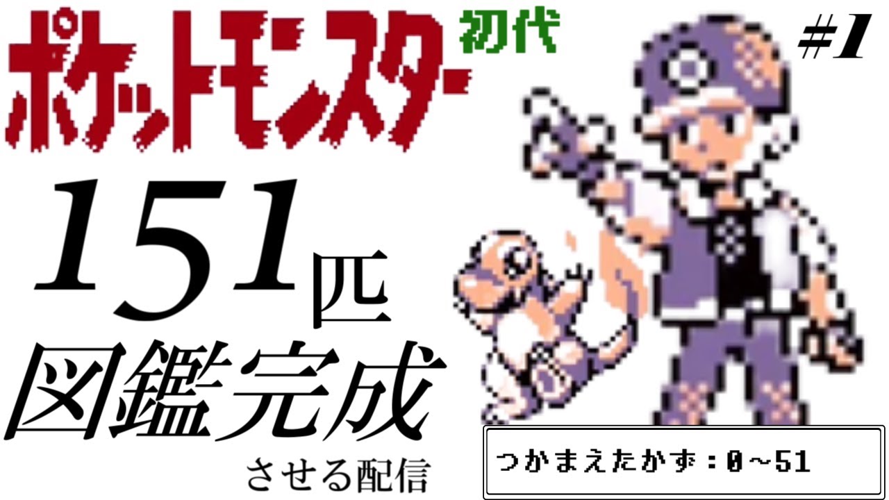 ポケモン赤緑 初代ポケットモンスターの図鑑を完成させる配信 1 151匹 Youtube ポケモン赤緑 初代ポケットモンスターの図鑑を完成させる配信 1 151匹 Youtube