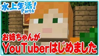 お姉ちゃんがYouTube祭 雛子はじめました-。水上生活クラフト！ - 実況 Part 6