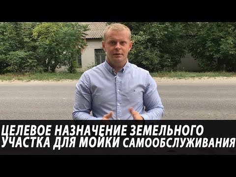 Целевое назначение земельного участка для мойки самообслуживания