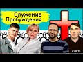 Служение Движения Армии Пробуждения. 21.05.2022. Р. Углев, О. Кожевникова, С. Приходько, А. Арчаков