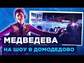 Медведева - Алегрия на открытом воздухе / Шоу в Домодедово