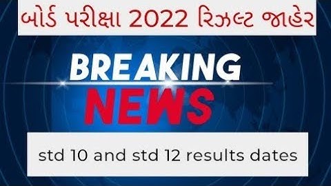 બોર્ડ પરીક્ષા 2022 રિઝલ્ટ જાહેર 🔥 gseb board exam result date 2022 | how to check board exam results