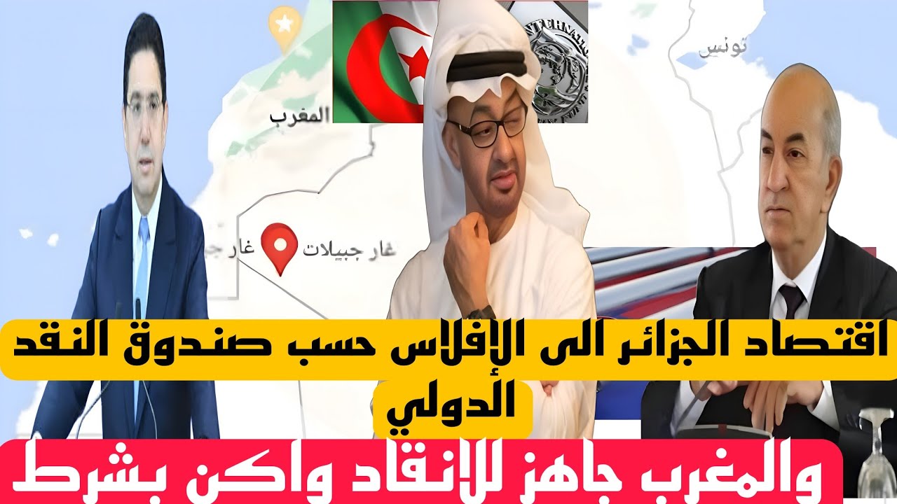 الإقتصاد الجزائري نحو الإفلاس ،صندوق النقد الدولي يرفض إقراض الجزائر ،هل ينقد المغرب الجزائر 