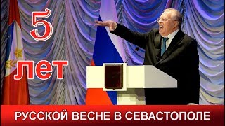 Жириновский, ЛДПР. 5 лет Русской весне в Севастополе