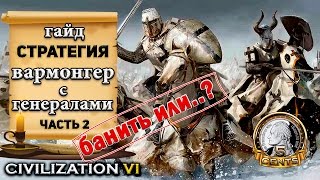 Гайд - Стратегия: Вармонгер через полководцев #Civilization6 | VI  - Warmonger Style (#2)