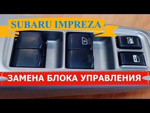 БЛОК УПРАВЛЕНИЯ СТЕКЛОПОДЪЕМНИКАМИ | СУБАРУ ИМПРЕЗА