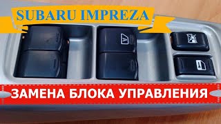 БЛОК УПРАВЛЕНИЯ СТЕКЛОПОДЪЕМНИКАМИ | СУБАРУ ИМПРЕЗА