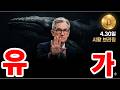 크립토 시황 비트코인 경제뉴스 금리동결 여파, 인하확률 0%, 인상 가능성, 모건스탠리 BTC 비중 확대, 27년 국세청 코인 과세 착수, 리플 K뱅크 파트너십, 솔라나 양자 호재