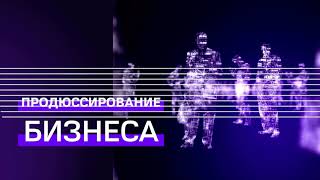 Информационное Продюсирование Бизнеса