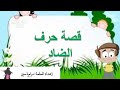 قصة حرف الضاد ض