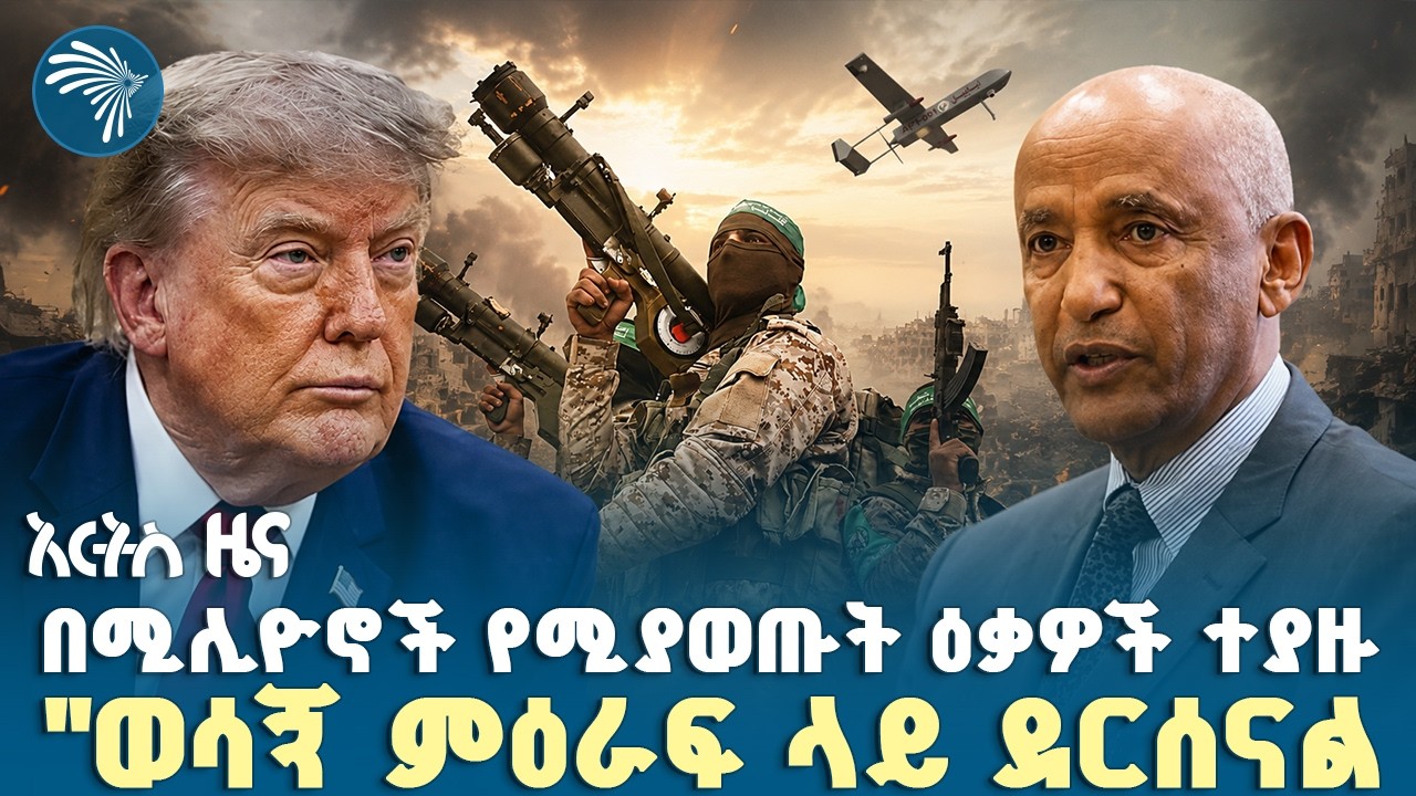 ሐማስ ትጥቅ ሊፈታ ነው ? |የአርብ፣ሐምሌ 24, 2018 ዜናዎቻችን| #ethiopia #ethiopianews