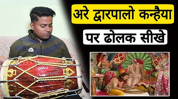 अरे द्वारपालो पर ढोलक बजाना सीखे// learn How to play dholak on are dwarpalo song
