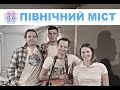 Північний Міст на даху IT House