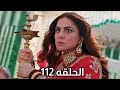مسلسل حياة قلبي الجزء السابع الحلقه 112 بريتا تنقذ شوريا من الخطر العمة تعترف بريتا هى أمل العائلة 