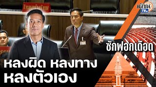 ให้สอบตกทุกเรื่อง นโยบายการทูตไทย หลงยุค หลงตัวเอง เมินปัญหาเมียนมา  : Matichon TV