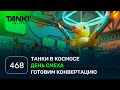 ТАНКИ ОНЛАЙН Видеоблог №468