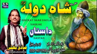 Dastan Hazrat Shah Daulah Daryai r.a | Punjabi Sufia Akram  | Olya Allah | Sadiq Bhatti Baag MorWala