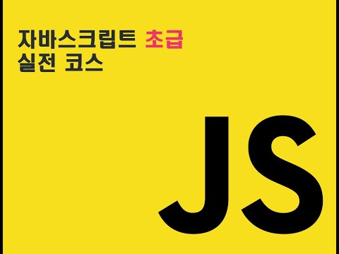 자바스크립트 Javascript 입문 실전 강좌 4. OOP 객체지향프로그래밍