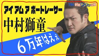 【中村獅童】決めゼリフは“６万年はえぇ！！！”「アイ　アム　ア ボートレーサー」