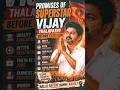 Vijay Thalapathy promises before election #tvk #vijaythalapathy #electionnews #tamilnadupolitics
