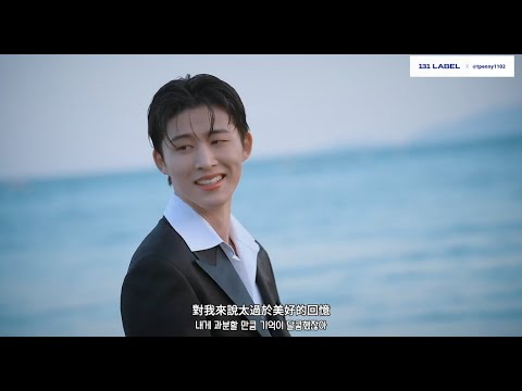 [ 韓中字幕 / MV 版 ] B.I (비아이)  - '긴 꿈 (Daydream) (Feat. Lee Hi)' FMV 讓人既心動又心疼