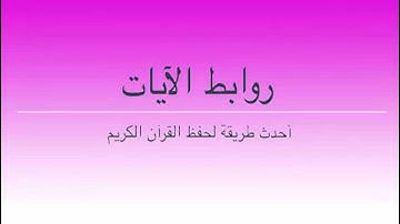 طرق إبداعية لحفظ سورة  النساء بالروابط  . 71 ــ 76. حصة 25