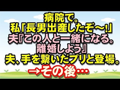 【修羅場】病院で。私「長男出産したぞ～！」夫『この人と一緒になる。離婚しよう』手を繋いだプリと登場。私「え？」すると、嫁イビラーの義母が・・ → プリ「やっぱ別れる」夫『ふぁ！？』→その後…るんるん広