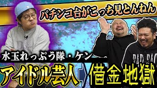 【吉本一愛されてる男】水玉れっぷう隊ケンの人生が明らかに！【鬼越トマホーク】