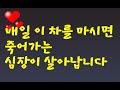 매일 이 차를 마시면 죽어가는 심장이 살아납니다