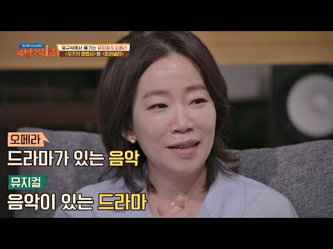 무게 중심을 어디에 두느냐 ☞ 오페라vs뮤지컬의 차이 방구석1열(movieroom) 103회