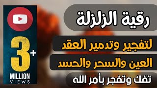 رقية تزلزل العقد والسحر لفك وتفجير عقد السحر والعين والحسد بأمر الله قوية جدا بالتكرار السريع