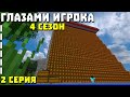 ГЛАЗАМИ ИГРОКА - 4 Сезон | СУПЕР ФЕРМА КАКАО БОБОВ. Выживание без доната!