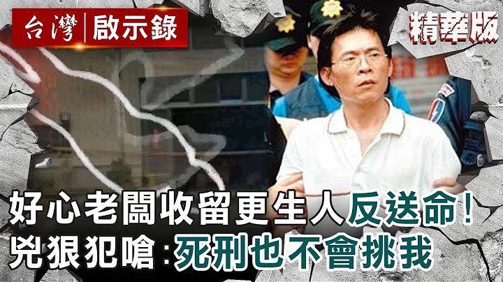 【精選】好心老闆收留更生人反送命！兇狠犯奪恩人命嗆：死刑也不會挑我【@ebcapocalypse ｜洪培翔】 - 天天要聞