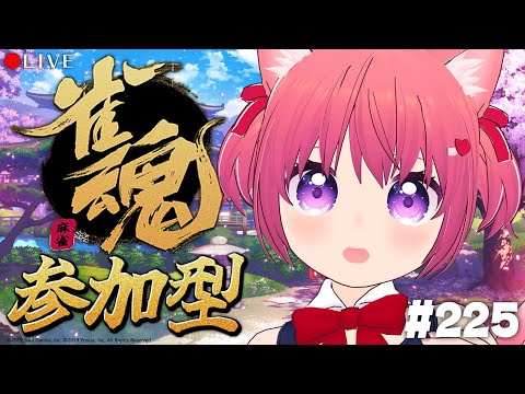 【 麻雀配信 】かに子の参加型「雀魂-じゃんたま-」配信 225回目【 #vtuber 】